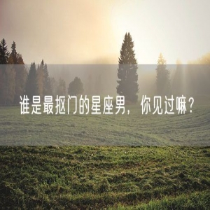 谁是最抠门的星座男，你见过嘛？