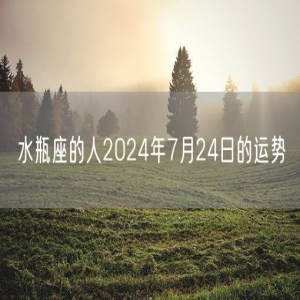 水瓶座的人2024年7月24日的运势