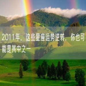 2011年，这些星座运势逆转，你也可能是其中之一