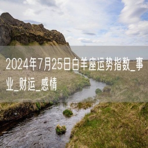 2024年7月25日白羊座运势指数_事业_财运_感情