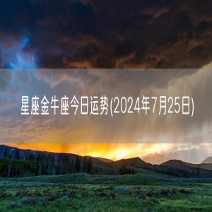 星座金牛座今日运势(2024年7月25日) 