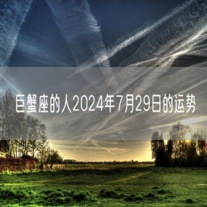 巨蟹座的人2024年7月29日的运势