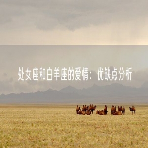 处女座和白羊座的爱情：优缺点分析