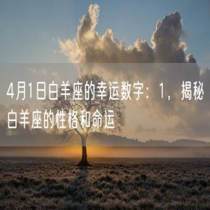 4月1日白羊座的幸运数字：1，揭秘白羊座的性格和命运