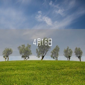 4月16日