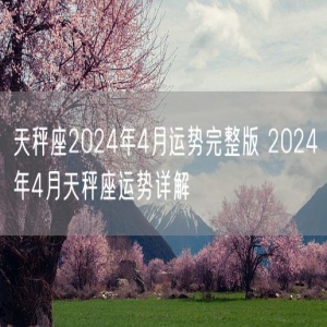 天秤座2024年4月运势完整版 2024年4月天秤座运势详解