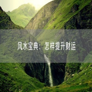 风水宝典：怎样提升财运