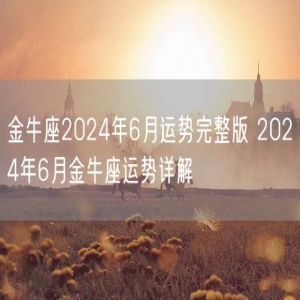 金牛座2024年6月运势完整版 2024年6月金牛座运势详解