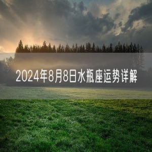 2024年8月8日水瓶座运势详解