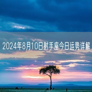 2024年8月10日射手座今日运势详解