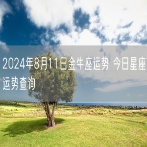 2024年8月11日金牛座运势 今日星座运势查询