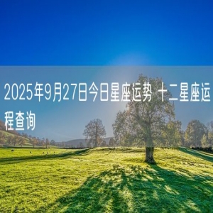 2025年9月27日今日星座运势 十二星座运程查询