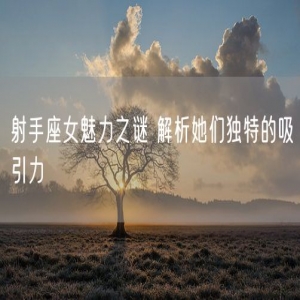 射手座女魅力之谜 解析她们独特的吸引力