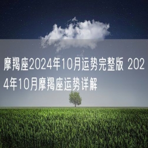 摩羯座2024年10月运势完整版 2024年10月摩羯座运势详解