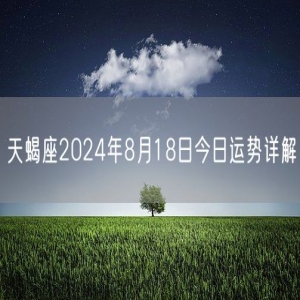 天蝎座2024年8月18日今日运势详解