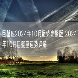 巨蟹座2024年10月运势完整版 2024年10月巨蟹座运势详解