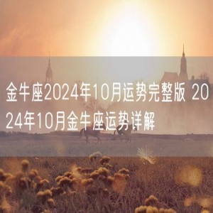 金牛座2024年10月运势完整版 2024年10月金牛座运势详解