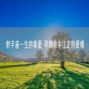 射手座一生的挚爱 寻找命中注定的爱情