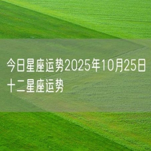 今日星座运势2025年10月25日十二星座运势