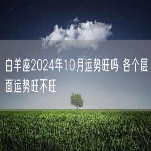 白羊座2024年10月运势旺吗 各个层面运势旺不旺