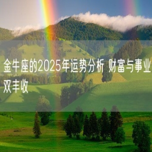 金牛座的2025年运势分析 财富与事业双丰收