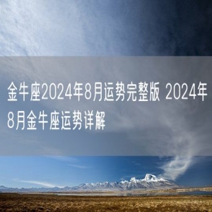 金牛座2024年8月运势完整版 2024年8月金牛座运势详解