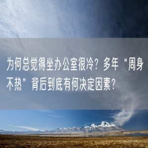 为何总觉得坐办公室很冷？多年“周身不热”背后到底有何决定因素？