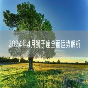 2024年4月狮子座全面运势解析