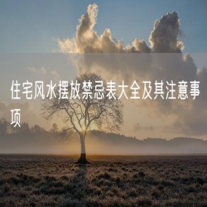 住宅风水摆放禁忌表大全及其注意事项