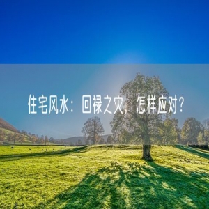 住宅风水：回禄之灾，怎样应对？