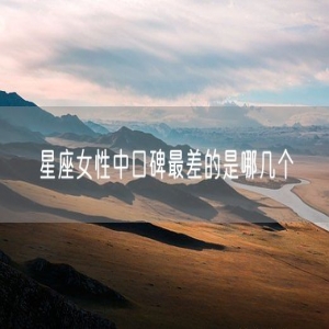 星座女性中口碑最差的是哪几个