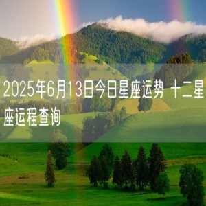 2025年6月13日今日星座运势 十二星座运程查询