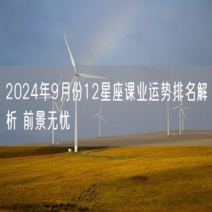 2024年9月份12星座课业运势排名解析 前景无忧