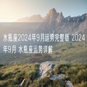 水瓶座2024年9月运势完整版 2024年9月 水瓶座运势详解