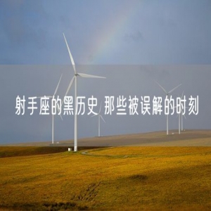 射手座的黑历史 那些被误解的时刻