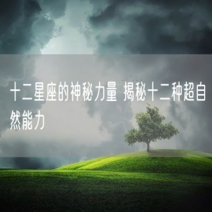 十二星座的神秘力量 揭秘十二种超自然能力