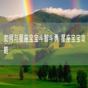如何与星座宝宝斗智斗勇 星座宝宝攻略