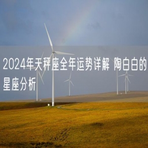 2024年天秤座全年运势详解 陶白白的星座分析