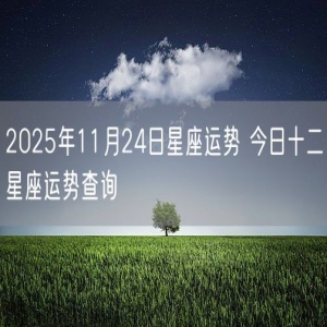 2025年11月24日星座运势 今日十二星座运势查询