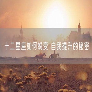 十二星座如何蜕变 自我提升的秘密