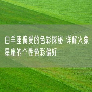 白羊座偏爱的色彩探秘 详解火象星座的个性色彩偏好