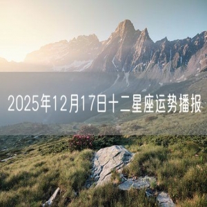 2025年12月17日十二星座运势播报