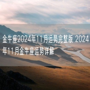 金牛座2024年11月运势完整版 2024年11月金牛座运势详解