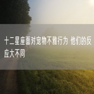十二星座面对宠物不雅行为 他们的反应大不同
