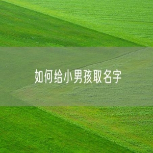 如何给小男孩取名字
