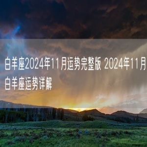 白羊座2024年11月运势完整版 2024年11月白羊座运势详解