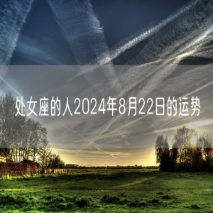 处女座的人2024年8月22日的运势