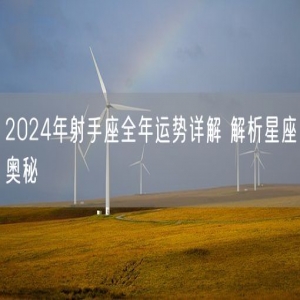 2024年射手座全年运势详解 解析星座奥秘