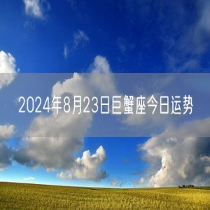 2024年8月23日巨蟹座今日运势