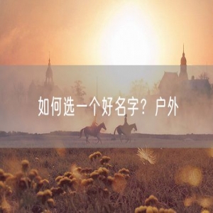 如何选一个好名字？户外